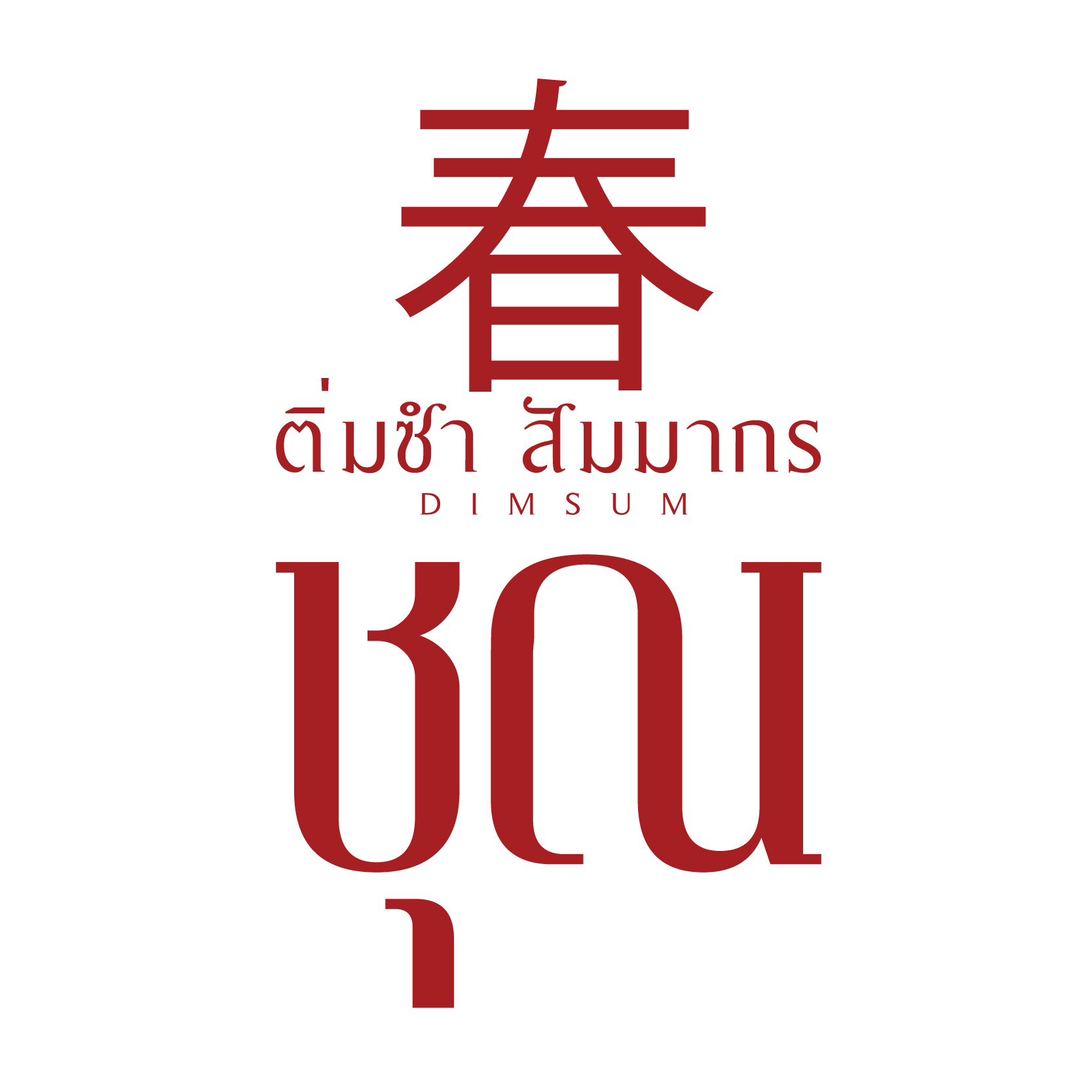 CHUN DIMSUM-logo.jpg